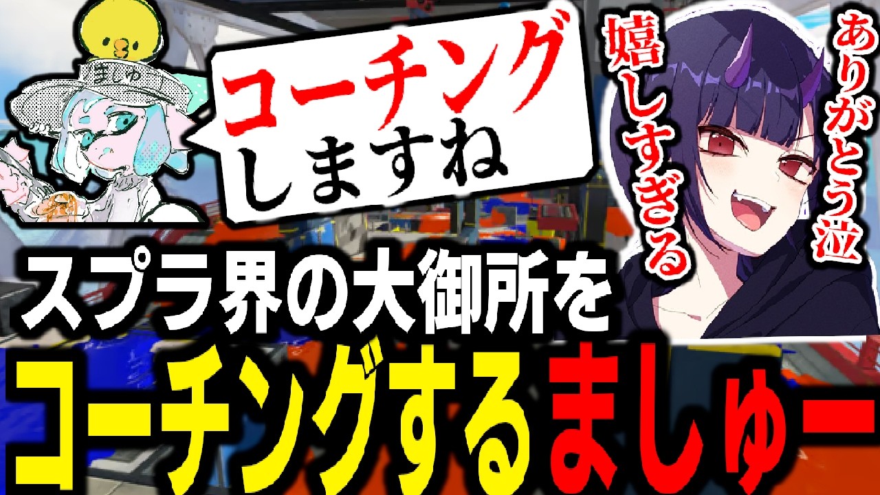 性格×人気◎実力◎のスプラ界の大御所