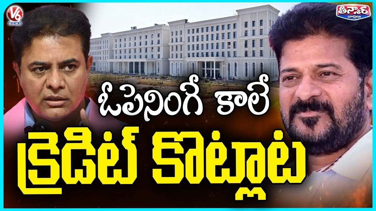 Sanath Nagar TIMS Hospital Credit War Between BRS And Congress Before Inauguration | V6 Teenmaar