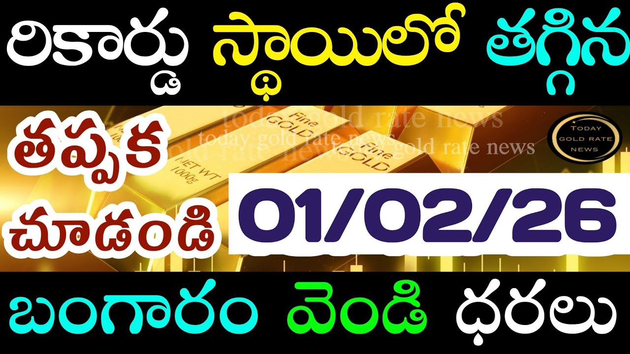 భారీగా తగ్గిన బంగారం ధర 01/02/26 hyderabad gold price telugu silver updates telugu daily gold 