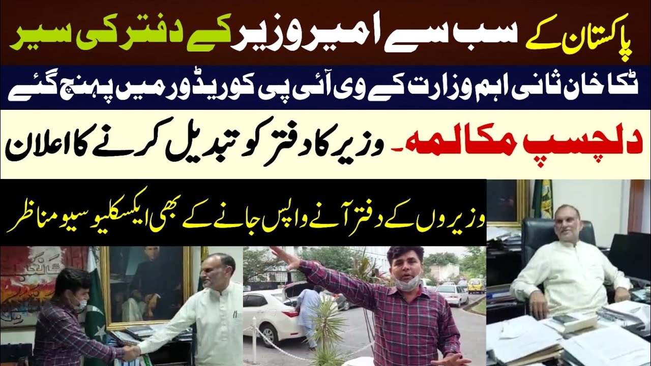 office of Pakistan's richest minister.Tikka Khan Sani reached VIP corridor,internal views of office