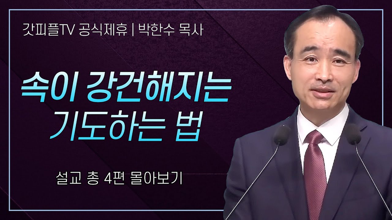 박한수 목사 '속이 강건해지는 기도하는 법' 시리즈 설교 4편 몰아보기 | 제자광성교회 : 갓피플TV [공식제휴]