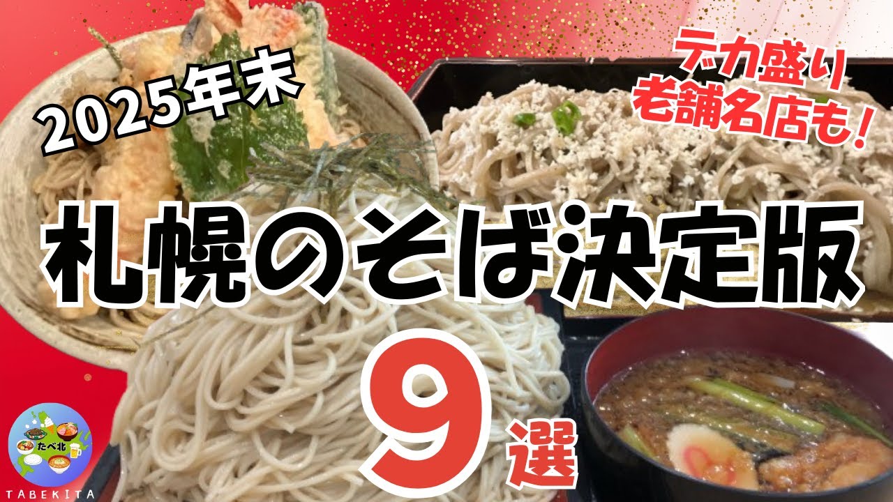 【札幌グルメ】年末年始にゆっくり観たい｜札幌で本当に美味しい蕎麦・総集編