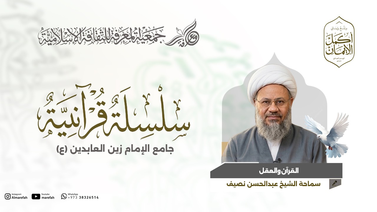 القرآن والعقل -  سماحة الشيخ عبدالحسن نصيف