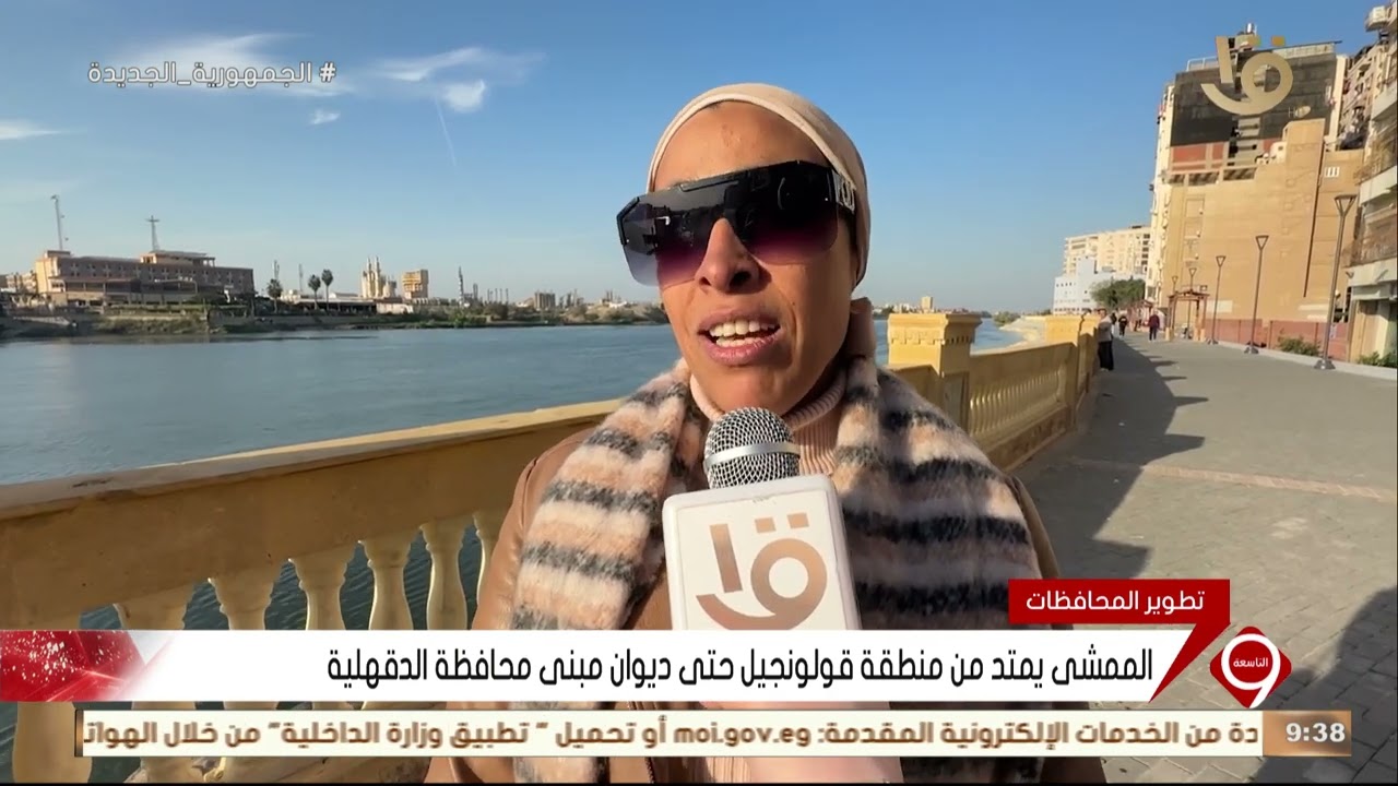 نشرة التاسعة | الممشى السياحي الجديد في المنصورة يخلق متنفسا ترفيهيا للمواطنين مجانا