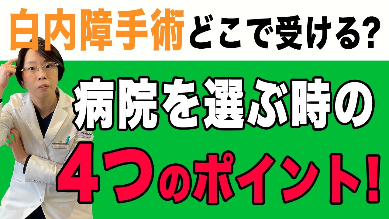 白内障手術！【どこで受ける？】