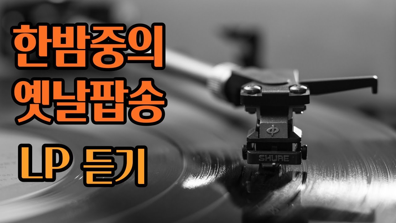 광고없는 한밤중의 옛날팝송 오래된 팝송 LP듣기