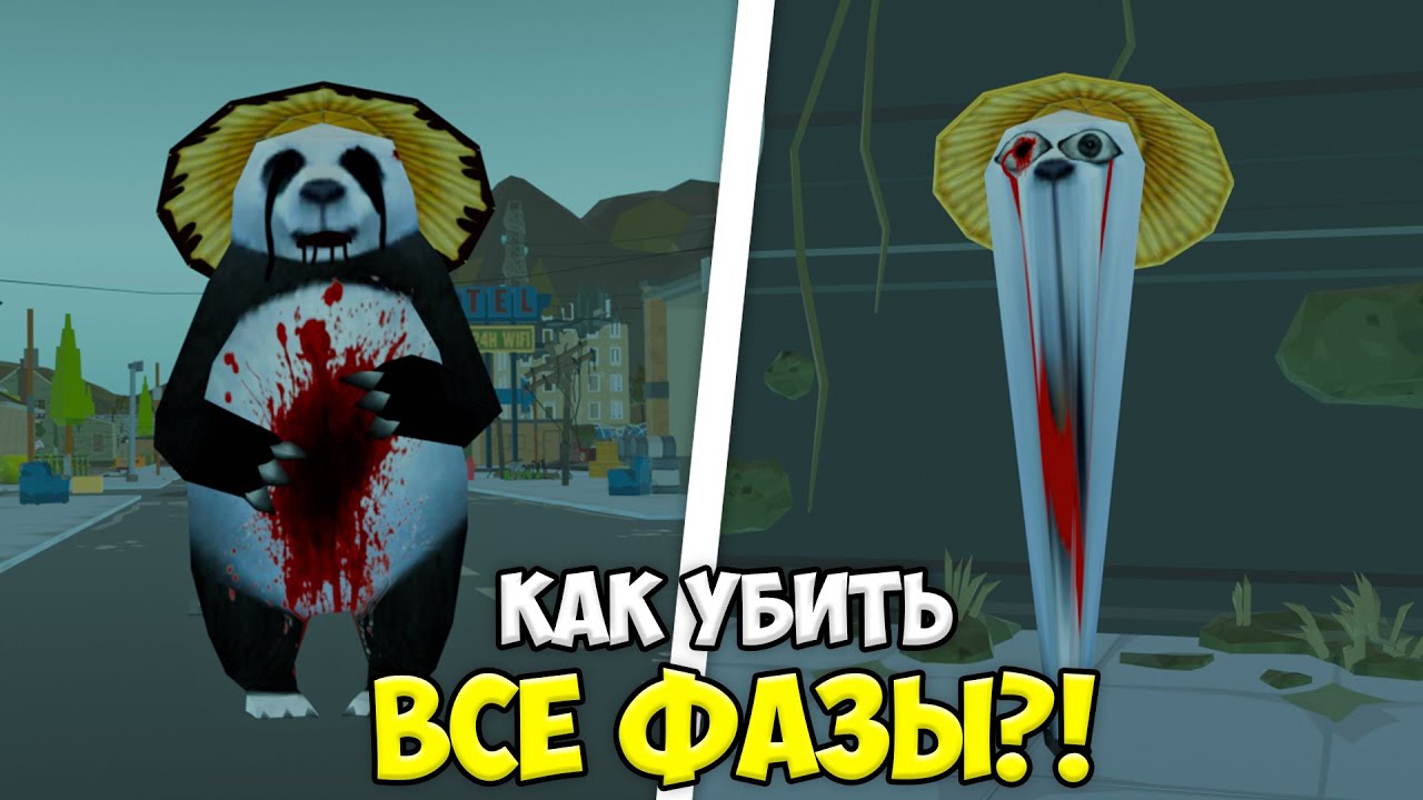 😱как убить ВСЕ ФАЗЫ ЖУТКОЙ ПАНДЫ в чикен ган?! *полный гайд* МИФЫ ЧИКЕН ГАН