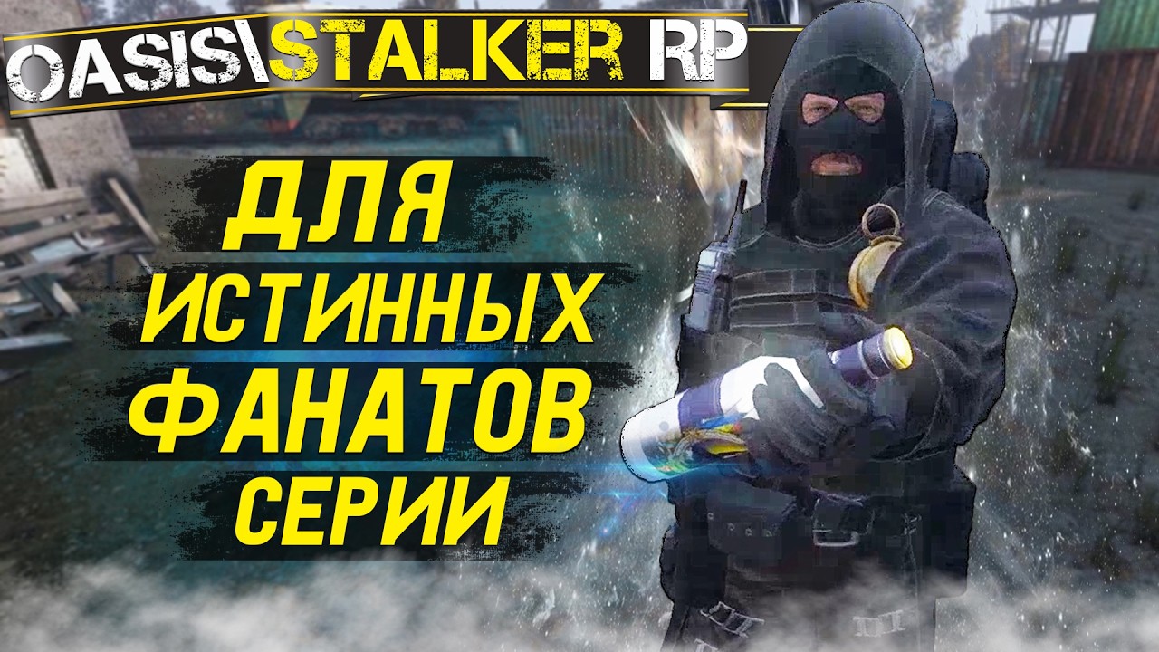 В ТАКОЙ СТАЛКЕР ТЫ ЕЩЁ НЕ ИГРАЛ/ OASIS | STALKER RP /DAYZ/ДЕЙЗИ