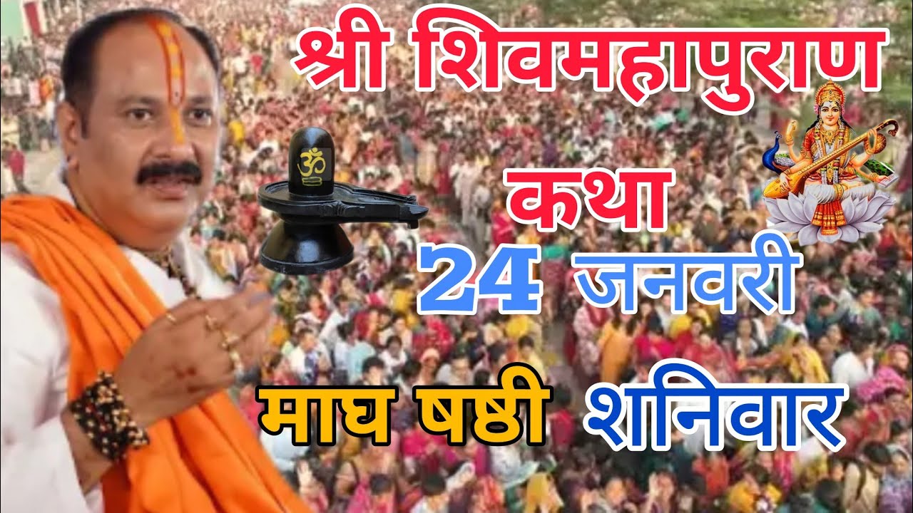 LIVE 🔴19 जनवरी सोमवार माघ शुक्ल पक्ष प्रतिपदा श्री शिवमहापुराण कथा प्रदीप मिश्रा#pradeepmishra#live