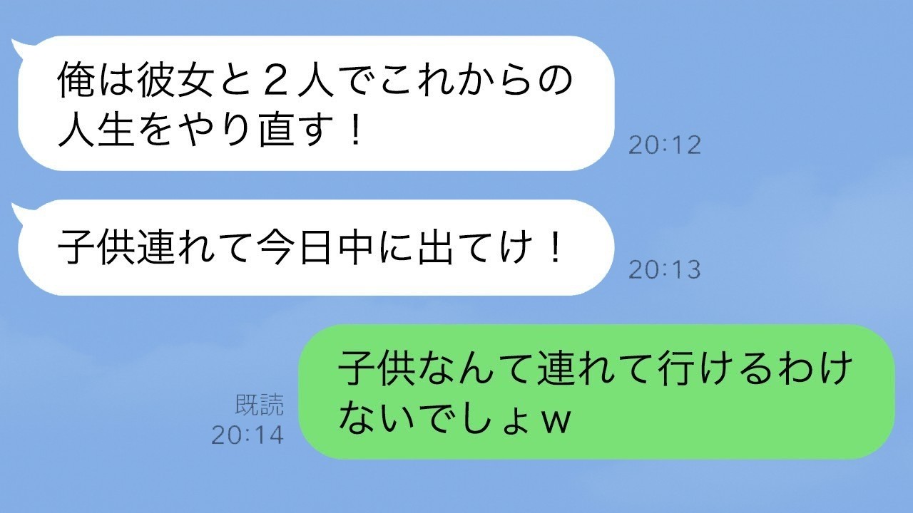 15年目の夫が浮気宣言「子供連れて出てけ！」→私「それ無理だよｗ」真実を知った夫の反応が…