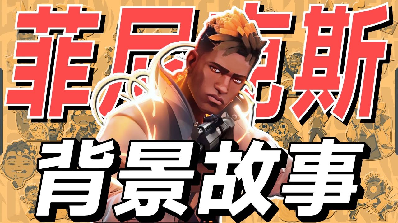 【特戰英豪/valorant/特務故事】藝術表演系男大學生火男竟然是金唱片rapper？ 特戰英豪的決鬥 Phoenix 不死鸟 菲尼克斯你不知道的另一面丨菲尼克斯特務背景故事