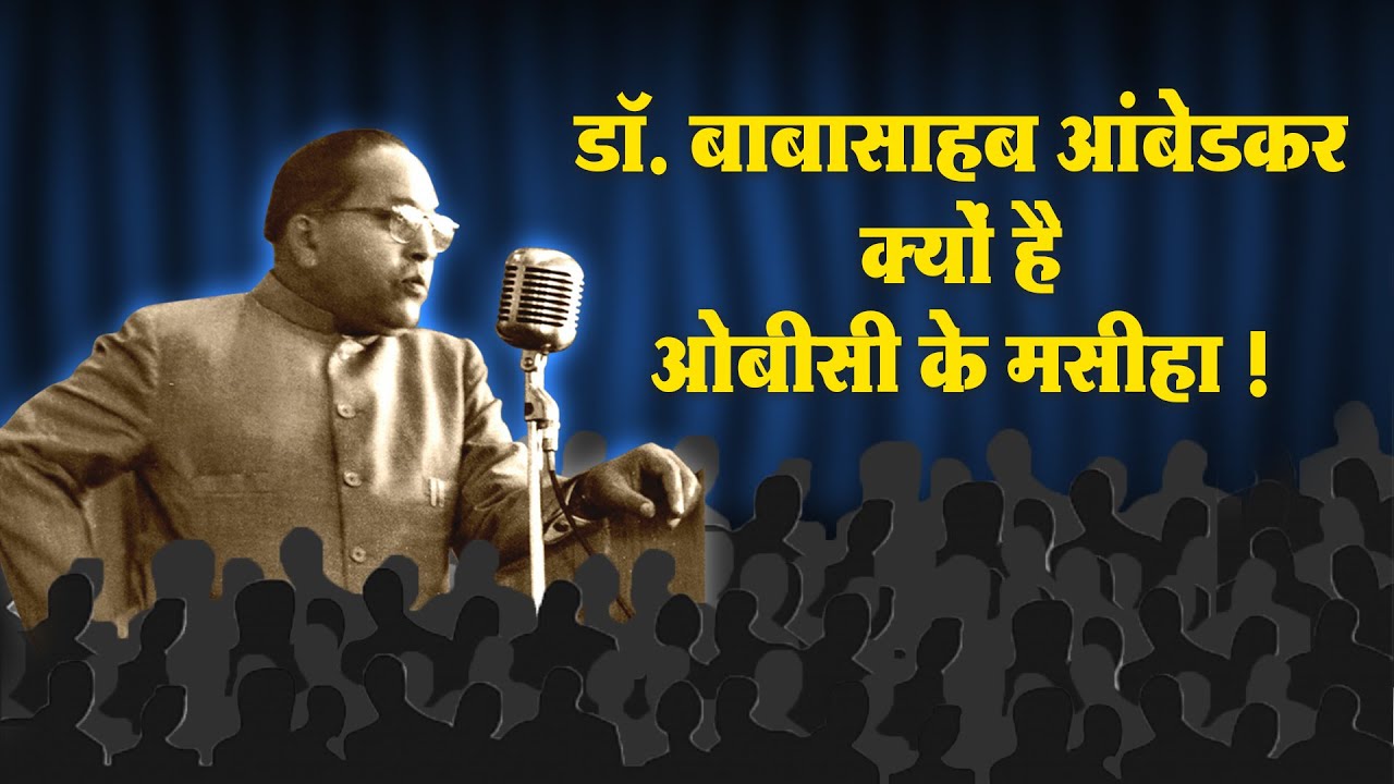 डॉ. बाबासाहब आंबेडकर ने पटना पहुंचकर OBC से क्या कहा | Dr. Ambedkar and OBC