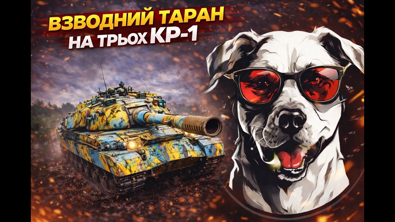 Взводний таран на КР-1