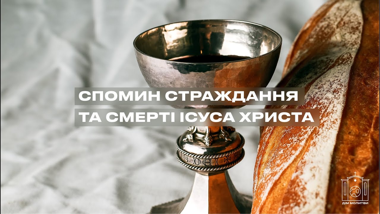 01.03.2026  | Онлайн служіння Церкви «Дім молитви»