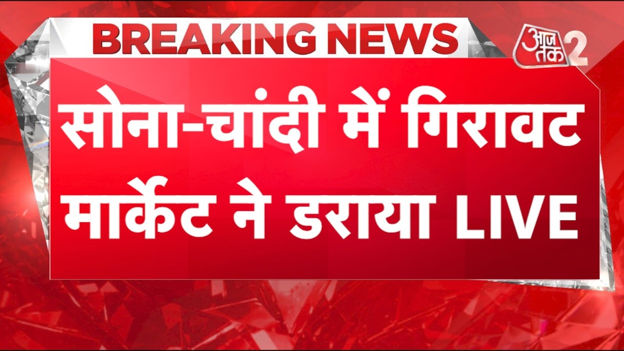 AAJTAK 2 LIVE | SHARE MARKET CRASH | GOLD SILVER भी टूटा, बस DOLLAR हो गया कमजोर! AT2