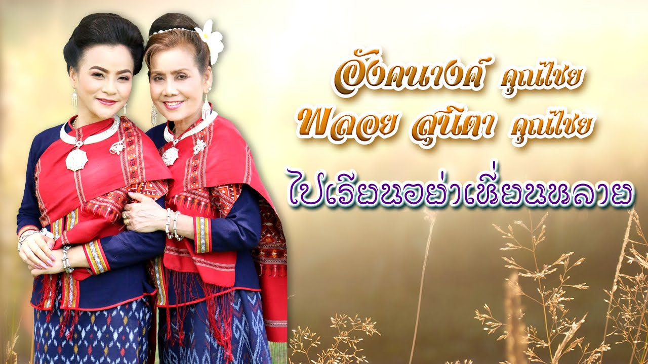 ไปเรียนอย่าเหี่ยนหลาย (KARAOKE) อัลบั้ม สาวภูไทสอนลูก  ลำโดย อังคณางค์ คุณไชย / พลอยสุนิตา คุณไชย