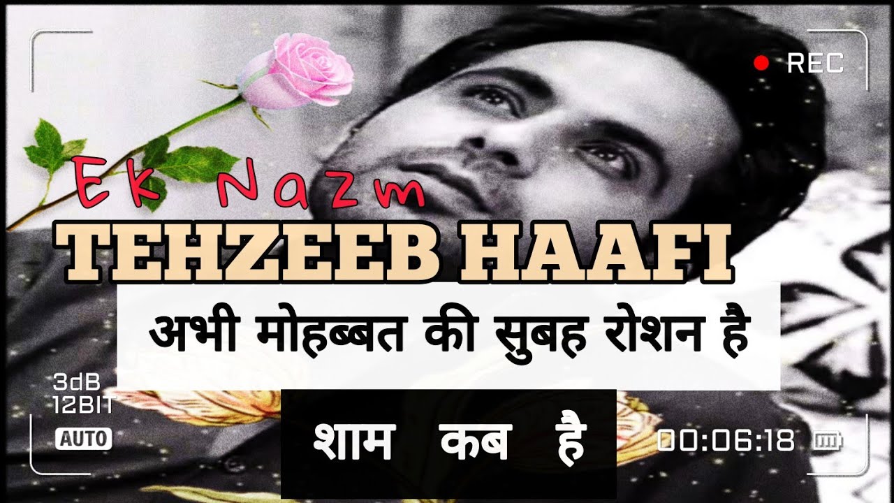 अभी मोहब्बत की सुबह रोशन है, शाम कब है।Tehzeeb Haafi एक नज़्म #tehzeebhafi #tehzeebhafipoetry #poem