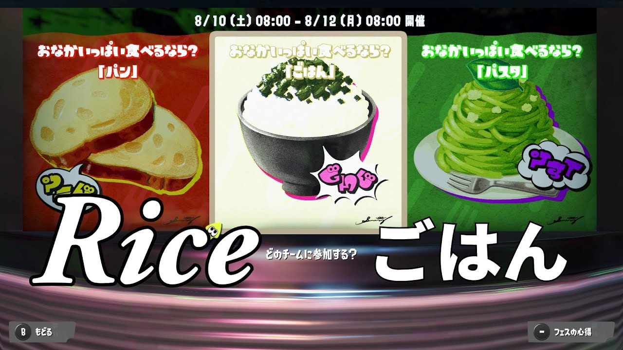 Live [Splatoon 3] Bread vs. Rice vs. Pasta【スプラトゥーン3】パン vs. ごはん vs. パスタ Which could you eat every day