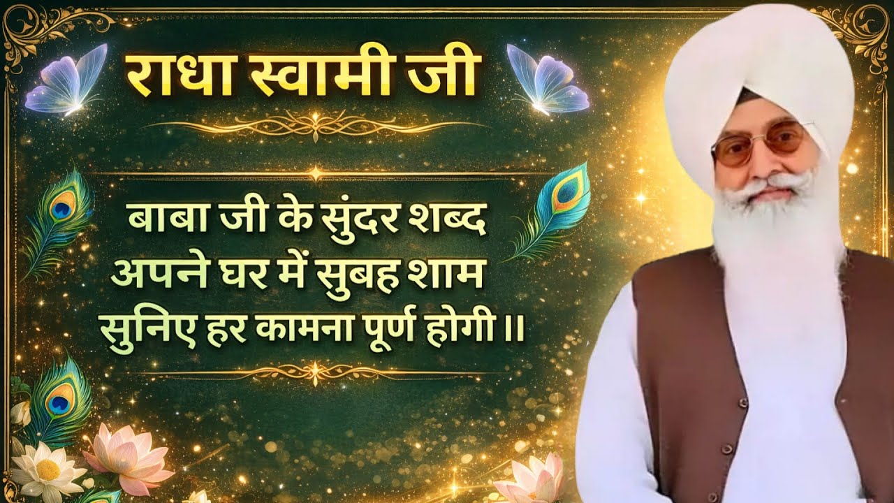 राधा स्वामी जी बाबा जी के सुंदर शब्द अपने घर में सुबह शाम सुनिए हर कामना पूर्ण होगी।।