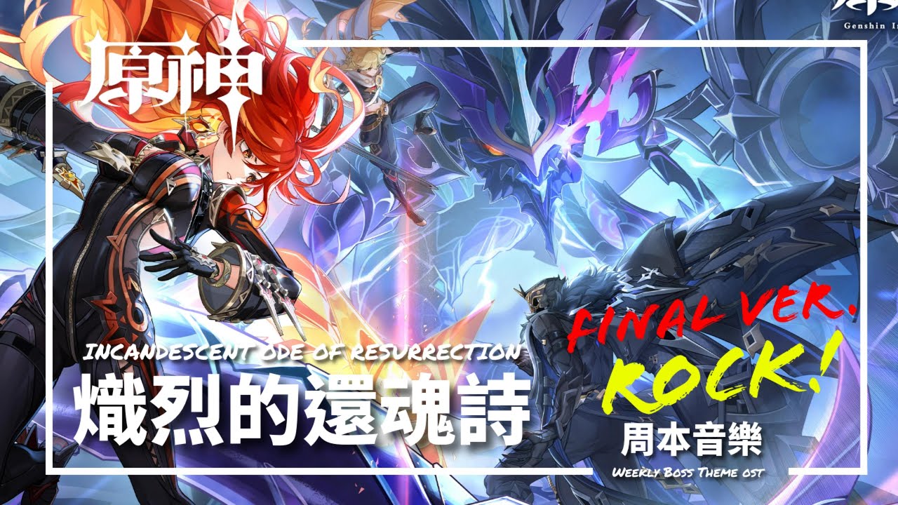 《原神》OST | 5.3納塔周本音樂 ( 燃向 ) Natlan Weekly Boss Theme OST | 熾熱的還魂詩 ( Final ver.)