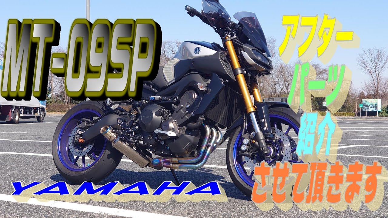 【MT-09SP】アフターパーツで更に楽しすぎる！～１５種　紹介させて頂きます！～