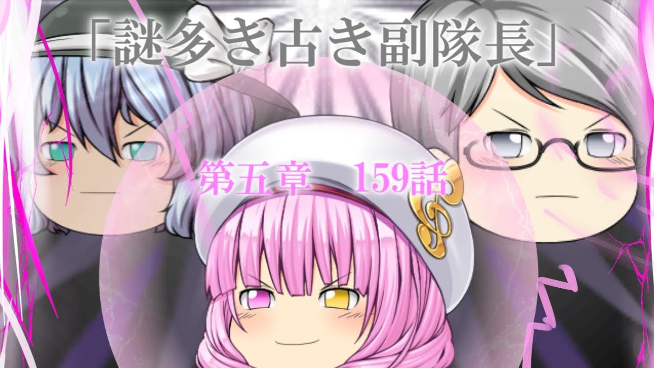 専属神篇第三幕～東京異変～EP3～WCBT First Round～159話「謎多き古き副隊長」