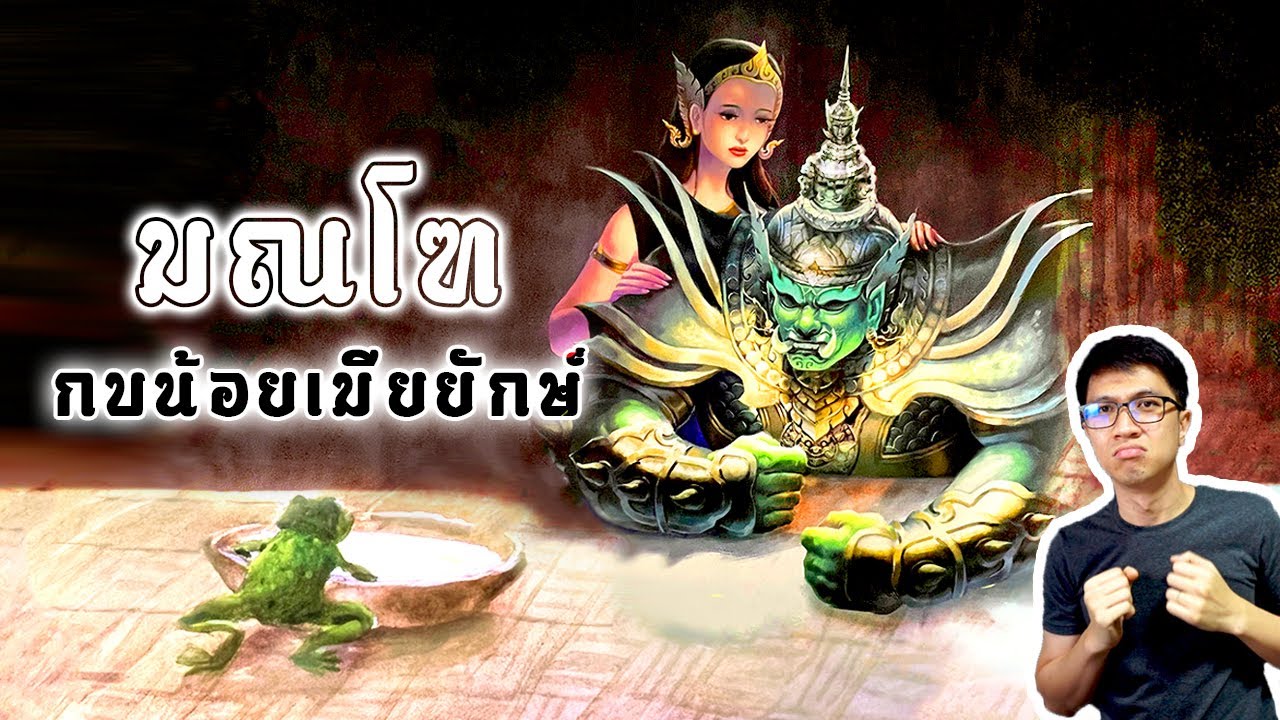 นางมณโฑหน้าขาว จากกบน้อยสู่เมียพญายักษ์ทศกัณฐ์ | หลอนดูดิ EP.74
