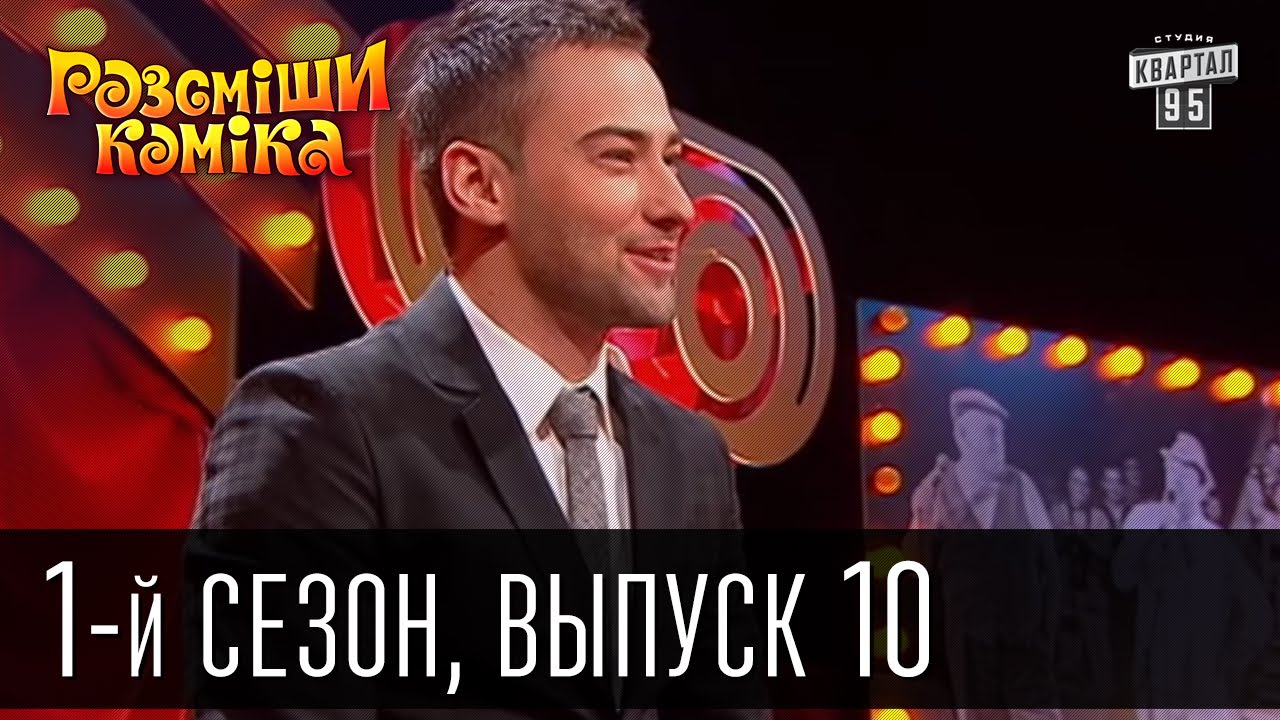 Рассмеши комика - 2011 - 1 сезон , 10 выпуск | юмористическое шоу