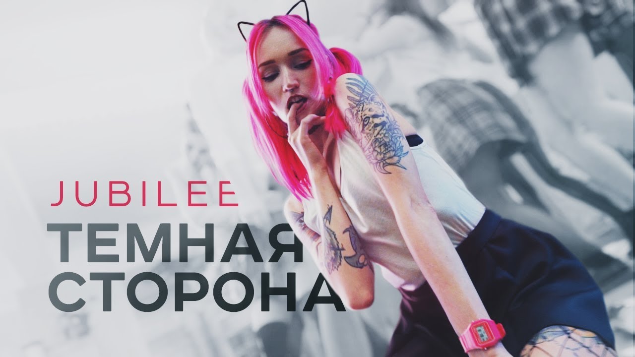 JUBILEE &mdash; Темная Сторона (Official Music Video)