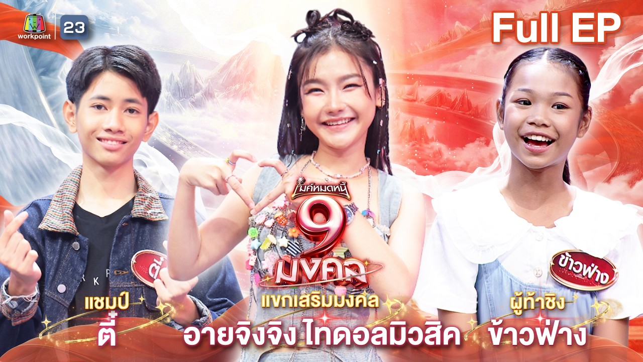 ไมค์หมดหนี้ 9 มงคล | อายจิงจิง ไทดอลมิวสิค | 17 มี.ค. 69  Full EP