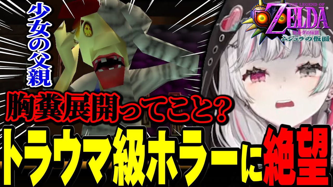 引きこもり少女の父親がゾンビだったトラウマホラー展開に絶望する石神【ゼルダの伝説 ムジュラの仮面 / #石神レトロゲーム部 / にじさんじ切り抜き / 石神のぞみ 】