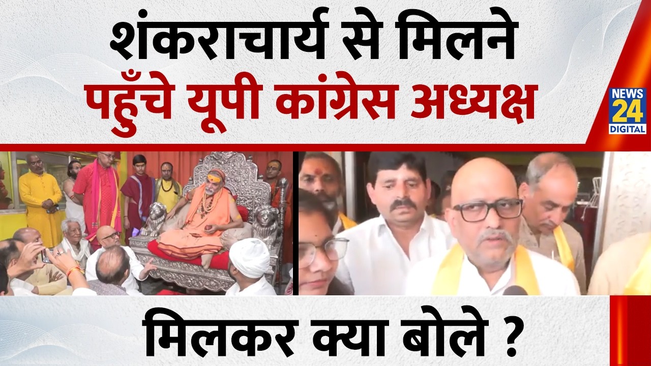 UP Congress President Ajay Rai Meets Swami Avimukteshwaranand : मिलकर क्या बोले सुनिए ?