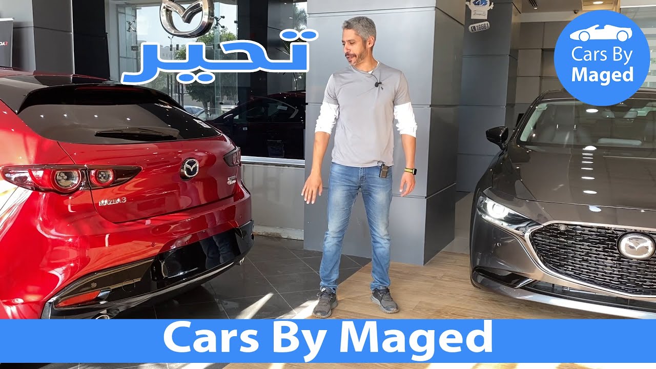 تحير | Mazda 3 مازدا 2021