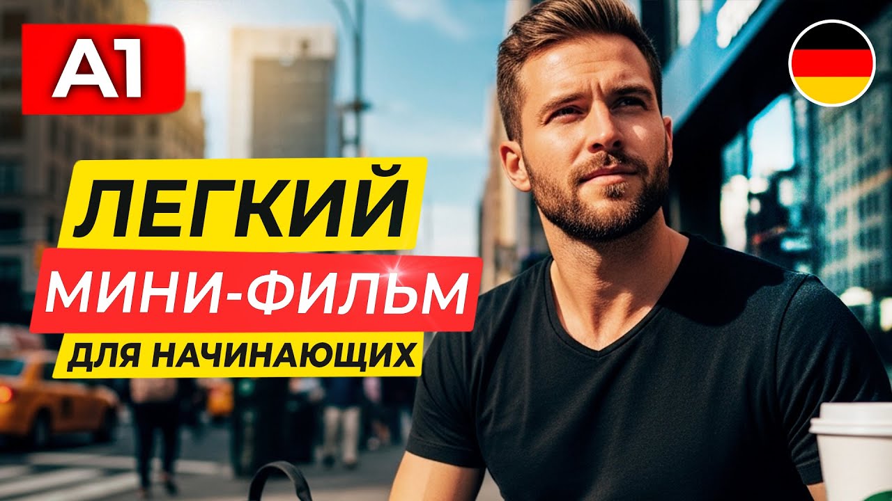 ПОЙМЕШЬ ВС&Euml;! Немецкий НА СЛУХ через простой сериал для начинающих