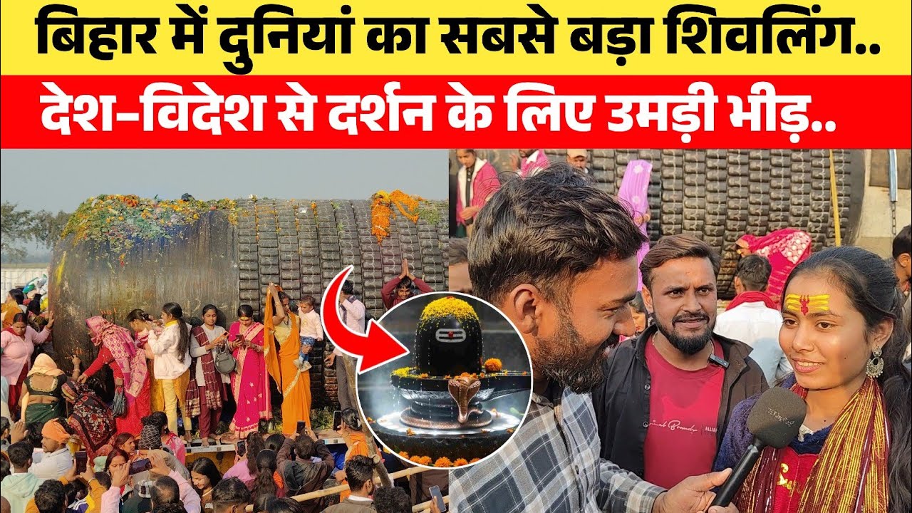 बिहार पहुंचा दुनियां का सबसे बड़ा शिवलिंग.. देखने उमड़ी भीड़..