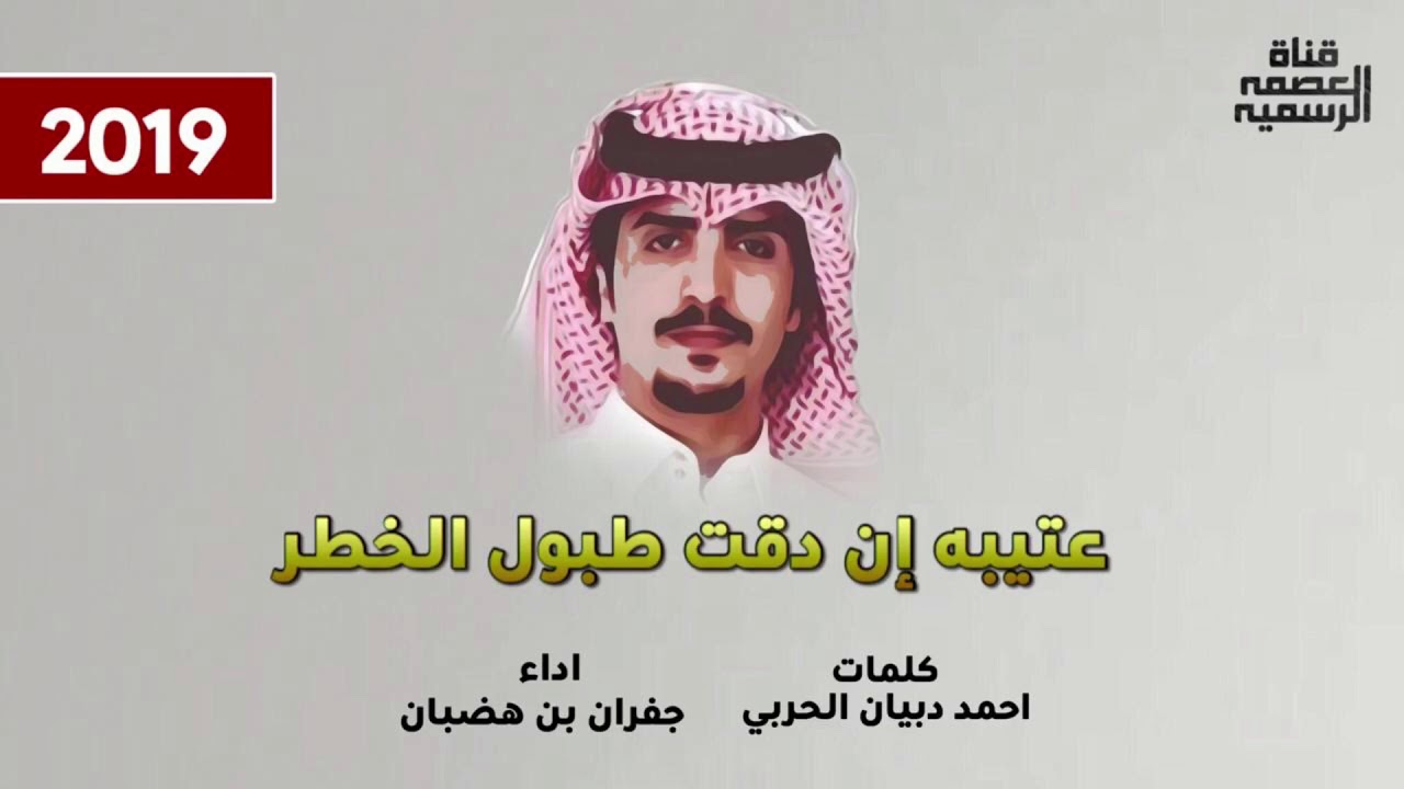 عتيبه ان دقت طبول الخطر | الاد عاصم ذخر لمدورين الذخر | اداء : جفران بن هضبان | تنفيذ : قناة العصمة