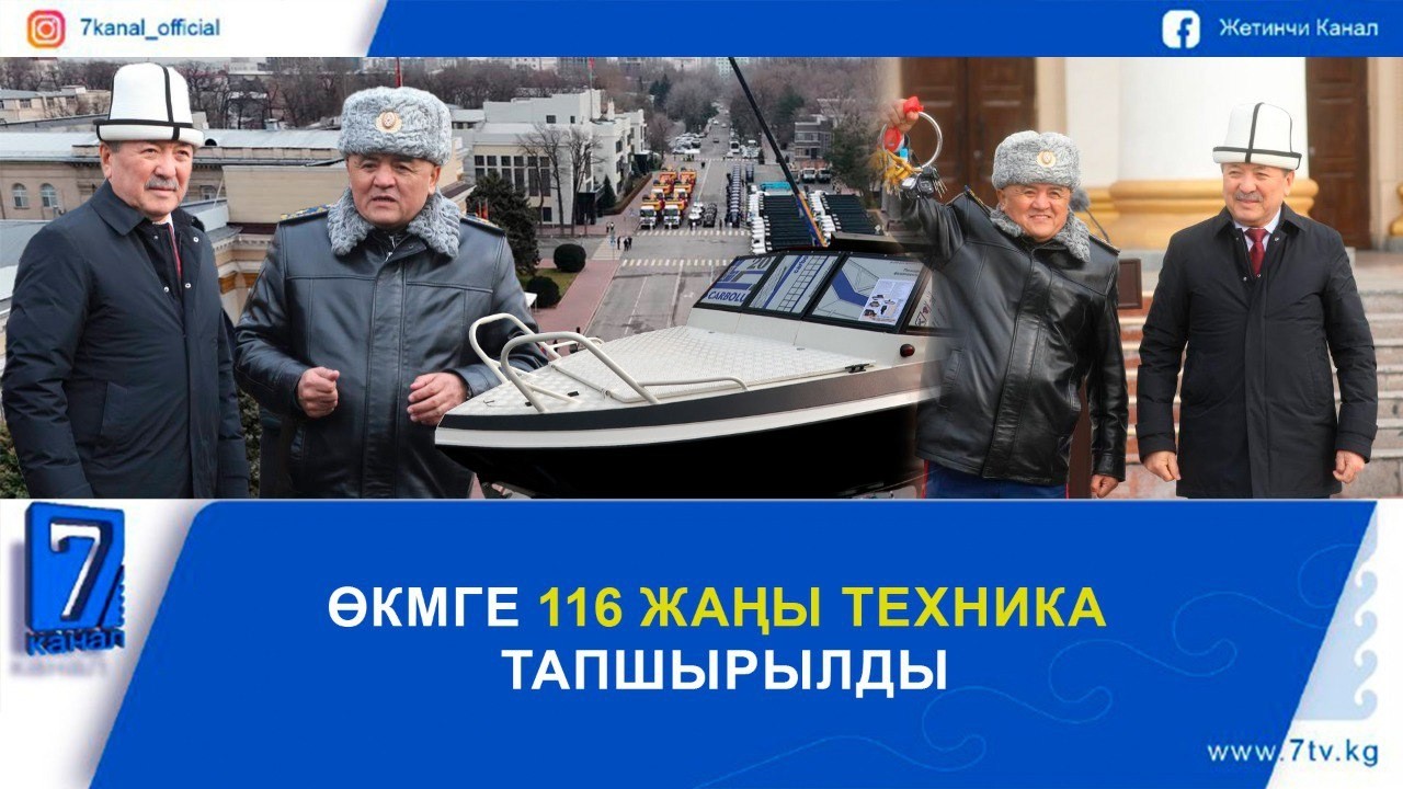 ӨКМГЕ 116 ЖАҢЫ ТЕХНИКА ТАПШЫРЫЛДЫ