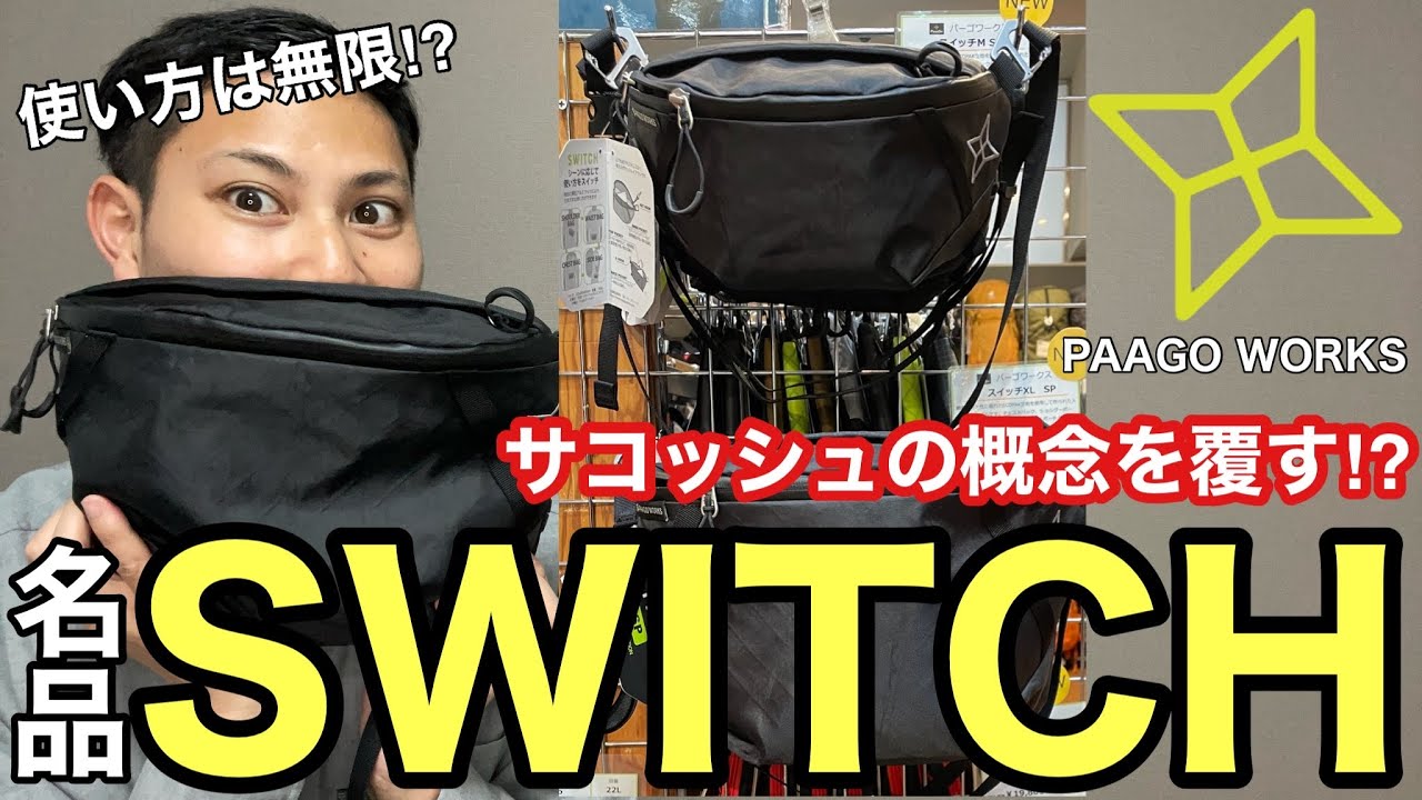 【名品】サコッシュに変わるスイッチ（SWITCH ）が便利すぎてヤバい‼︎登山ギア/パーゴワークス