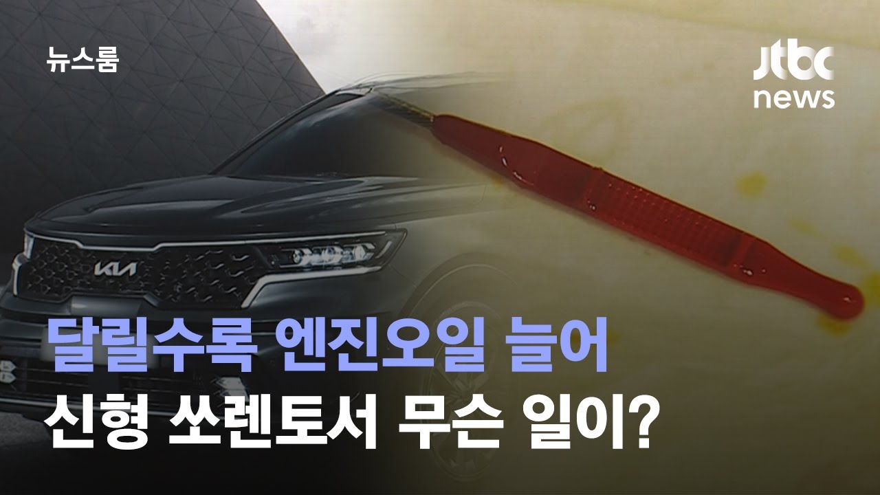 [단독] 신형 쏘렌토, 달릴수록 엔진오일 늘어…