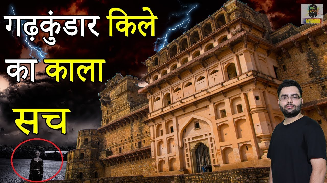 Garh Kundar Fort Dark Reality and History in Hindi | गढ़कुंडार किले का हिला देने वाला सच