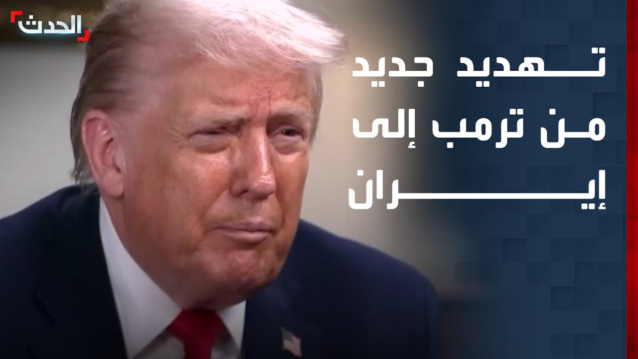 نشرة 6 غرينيتش | ترمب يهدد إيران بـ 