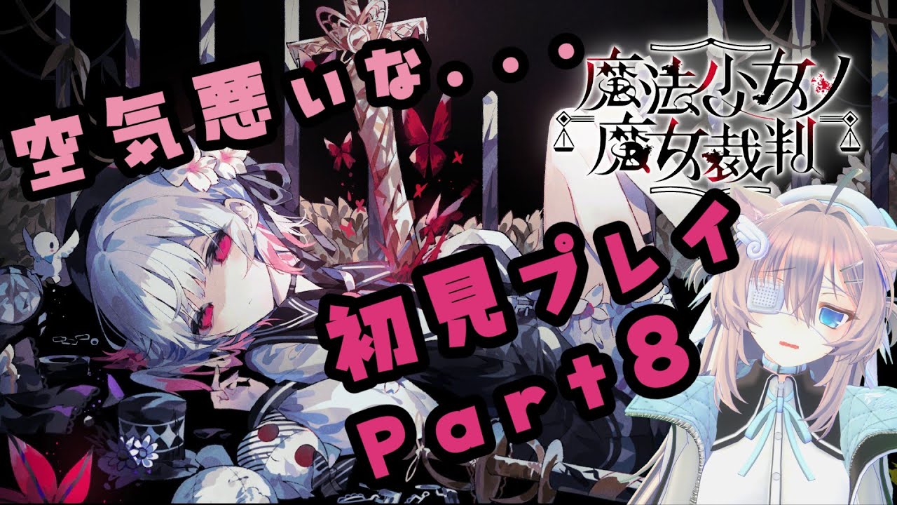 【実況プレイ】魔法少女ノ魔女裁判【Part8】