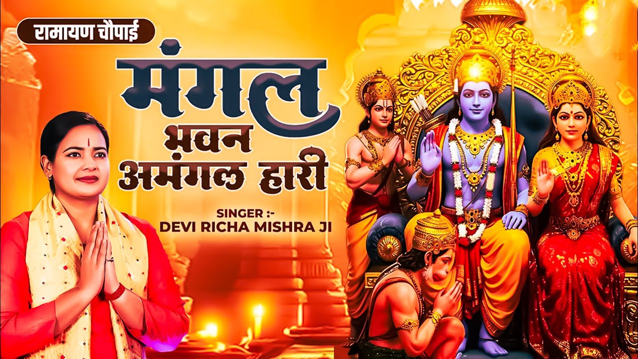 मंगल भवन मंगल हारी | Devi Richa Mishra Ji | रामायण चौपाई | Ram Siya Ram | मंगल भवन अमंगल हारी