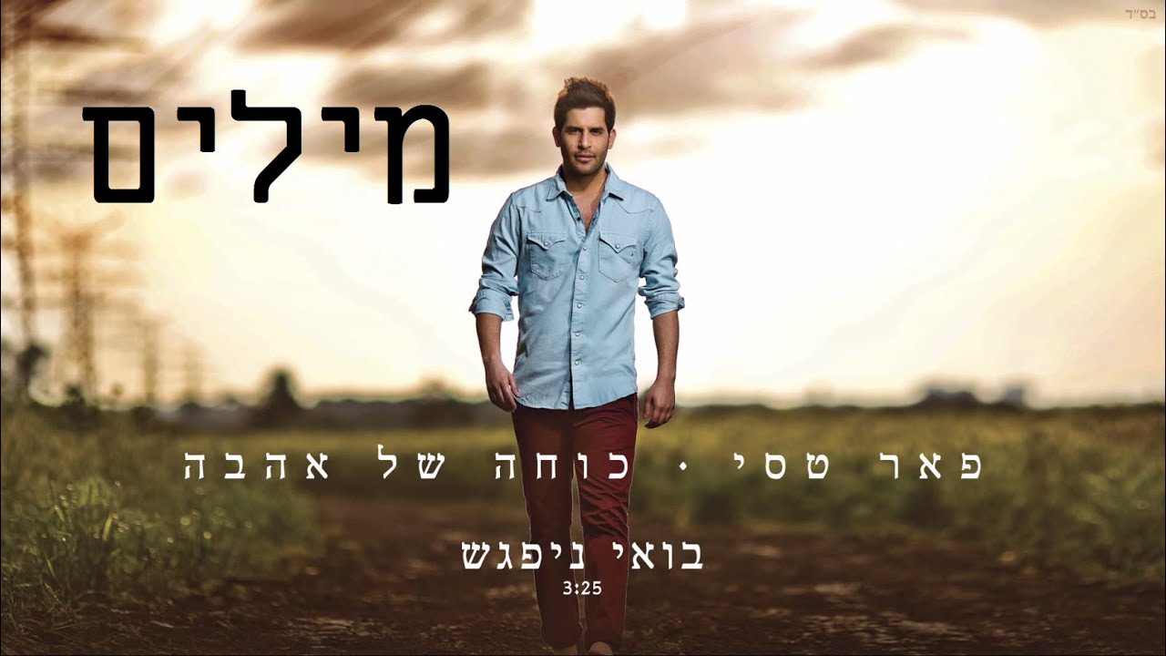 פאר טסי - בואי ניפגש [מילים] HD