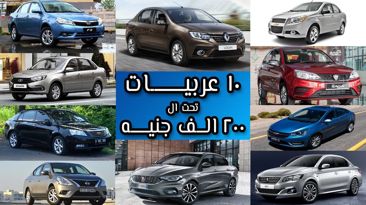 افضل عشر 10 عربيات تحت ال 200.000 جنيه