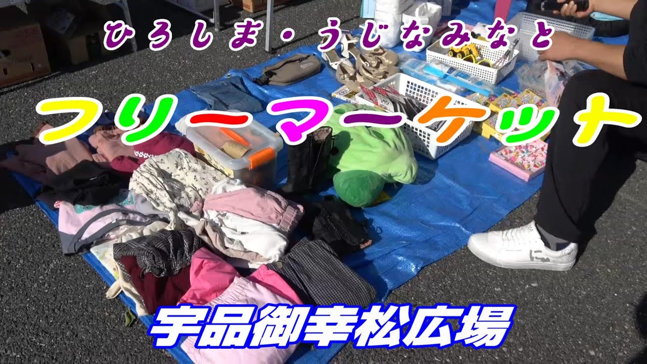 12月10日、広島宇品港フリーマーケット(毎月、第2日曜日・第4日曜日)Hiroshima Ujina Port Flea Market.
