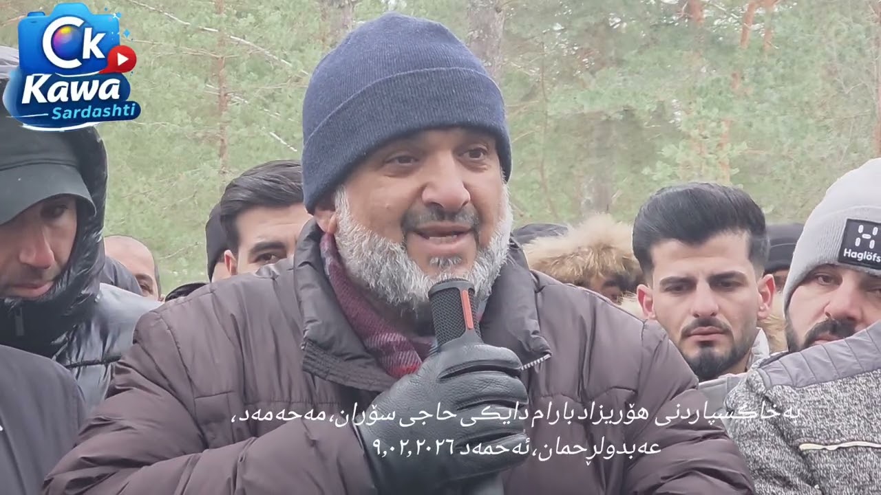 بەخاڪسپاردنی  هۆریزاد بارام دایڪی حاجی سۆران، مەحەمەد ، عەبدولڕحمان، ئەحمەد  ٩٫٠٢٫٢٠٢٦ Finland