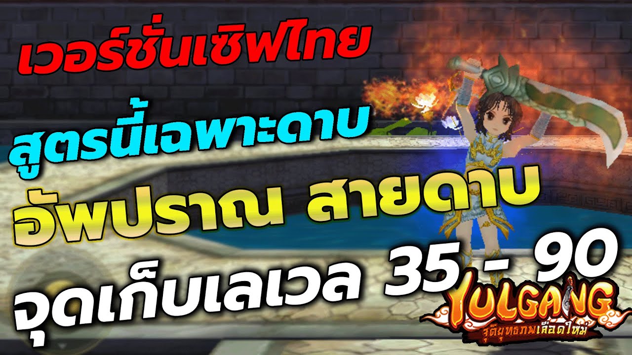 Yulgangจุติยุทธภพเลือดใหม่ l ไกด์ลับสำนักดาบ ข้อดี - ข้อเสีย อัพปราณ จุดเก็บเลเวล 35 - 90
