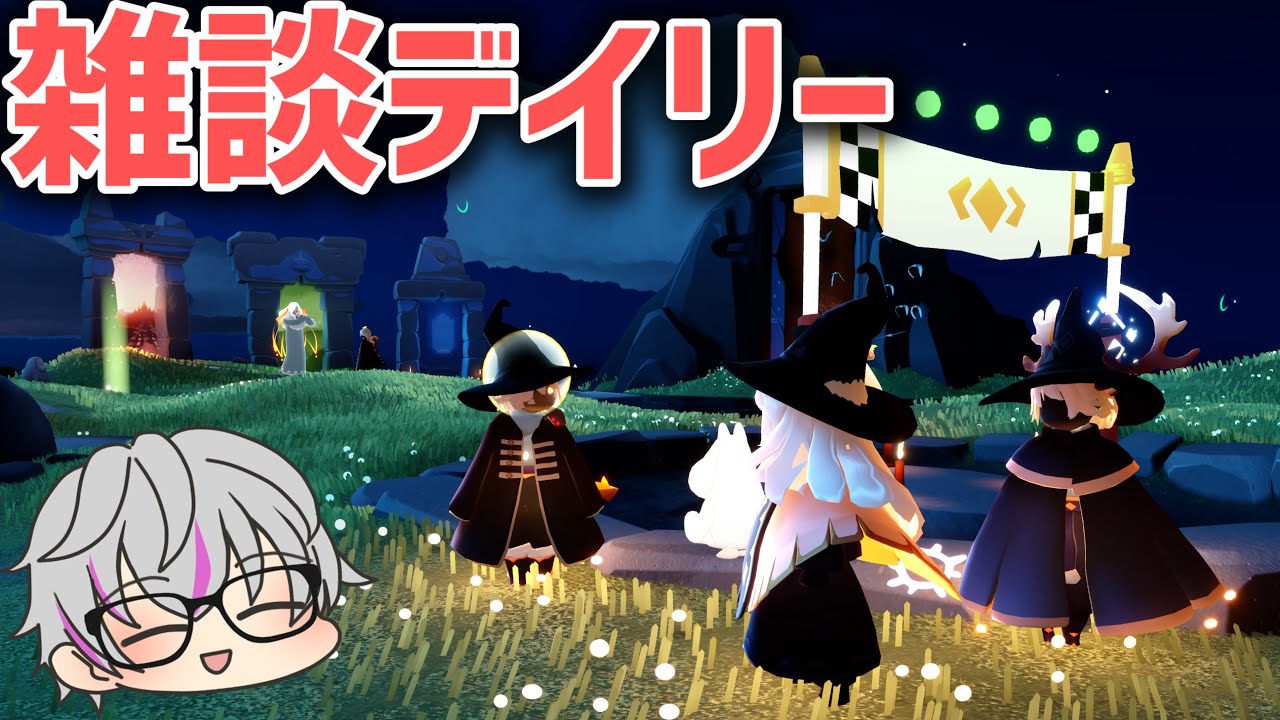 雑談デイリー【sky星を紡ぐ子どもたち】
