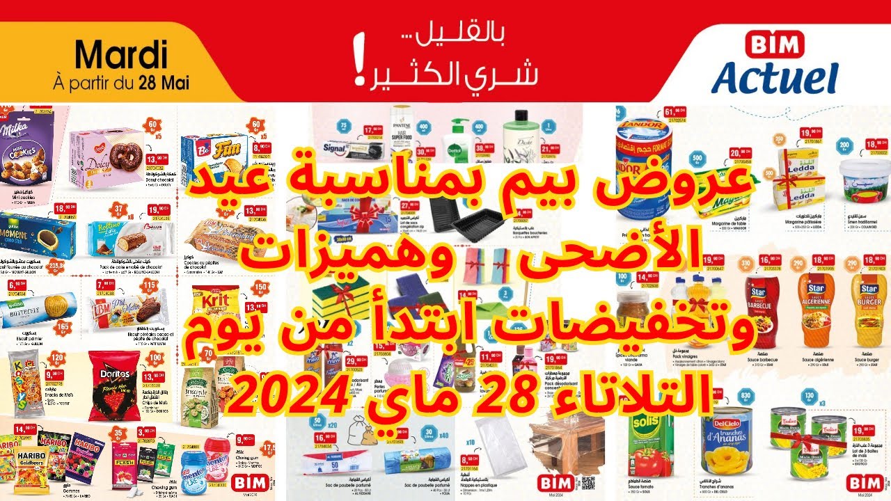 جديد عروض تخفيضات بيم يوم الثلاثاء 28 ماي catalogue bim 2024